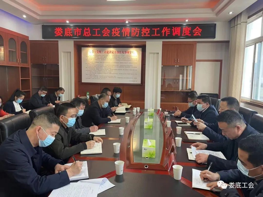 全面落实落细疫情防控措施 坚决打赢打好疫情防控硬仗——娄底市总工会召开疫情防控工作调度会.jpg